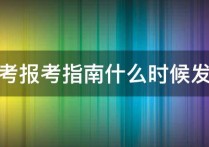 高考指南嗎 2022年度高考錄取的相關(guān)政策