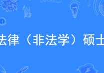 法碩非法學(xué)二區(qū)有哪些 法碩非法學(xué)專業(yè)課考高分容易嗎