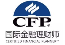 金融有什么考試報(bào)名 國際金融理財(cái)師cfp證書查詢