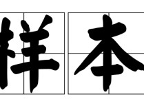 數(shù)學中樣本指的是什么樣的 數(shù)據(jù)的樣本是什么意思