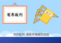 什么叫數(shù)列的有界性 為什么數(shù)列收斂不一定有界