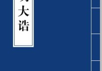 關于《明大誥》 下列哪些選項是正確的 朱元璋的三大原則