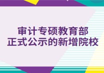 審計專碩都有哪些學校 今年審計專碩國家線預測