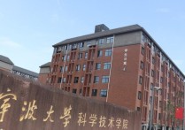 寧波大學(xué)科技學(xué)院 寧波大學(xué)科學(xué)技術(shù)學(xué)院算什么檔次