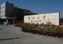 東北大學(xué)秦皇島 東北大學(xué)秦皇島分校真的不好嗎