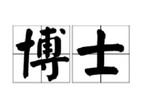 什么專業(yè)博士難畢業(yè) 太原理工大學(xué)電氣研究生就業(yè)難嗎