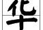 目華念什么意思 口字旁加華等于什么字