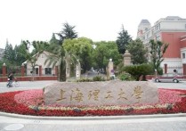 上海理工大學(xué)怎么樣 上海理工大學(xué)是重本大學(xué)嗎