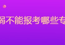 色弱不能報考什么專業(yè) 色弱考生報什么專業(yè)好