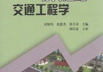 交通工程學是干什么的 公安專業(yè)交通管理工程是干嘛的