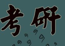 考研哪些學(xué)校重視筆試 考研筆試考完了接下來準(zhǔn)備什么呢