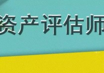 資產(chǎn)評估要學什么科目 資產(chǎn)評估專業(yè)有考研的必要嗎