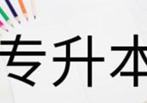 專升本成人高考科目 專升本需要考幾個科目