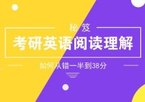 考研閱讀錯(cuò)一半怎么辦 考研英語(yǔ)閱讀理解如何從錯(cuò)一半到38分？