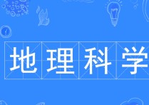 地理科學類專業(yè)怎么樣 地理科學師范類就業(yè)將來困難嗎?