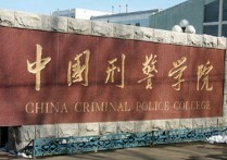 中國刑事警察學院 警校視力不合格解決辦法