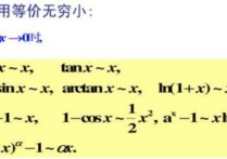 什么時候不能用等價無窮小 等價無窮小的使用條件舉例