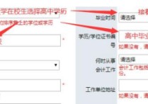報名時的在職學(xué)歷填什么 初級會計報名必須填學(xué)歷證編號嗎