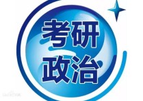 考研政治改怎么準(zhǔn)備了 考研現(xiàn)在怎么復(fù)習(xí)政治