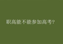 職高能參加高考嗎 職業(yè)高中通過什么途徑參加高考