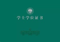 學(xué)位證到底有什么用 學(xué)士學(xué)位證書是一個什么樣的證書