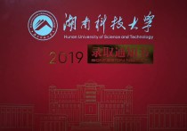 湖南科技大學(xué) 湖南科技大學(xué)是一本嗎排名第幾