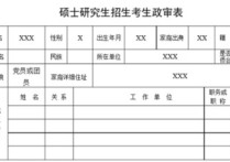 政審考核表格怎么填 發(fā)展對象父母政審表怎么填