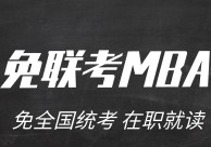 mba考試是什么 MBA是什么？MBA考試科目有哪些？