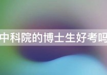 中科院博士生怎么樣 中科院物理所博士進去后待遇怎么樣