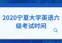 寧夏大學(xué)考什么時(shí)候 寧夏普通話考試時(shí)間表