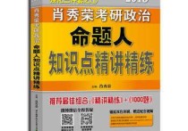 肖秀榮三件套怎么學 2014考研最后一個月了，政治一點沒看，于是求各路大神突擊方法，我是學醫(yī)的，專業(yè)課好多，所以最后一