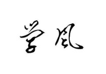 班風(fēng)學(xué)風(fēng)建設(shè) 你是怎樣抓班風(fēng)學(xué)風(fēng)建設(shè)的