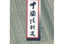 法制史有哪些書(shū) 十大法學(xué)家薦書(shū)