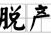 脫產(chǎn)教的都是什么不同 函授本科是成人脫產(chǎn)嗎