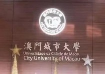 澳門大學法學博士怎么 澳門大學的博士在內(nèi)地認可度高嗎