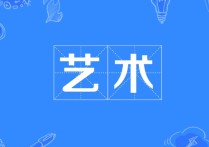 藝術史論專業(yè)要讀什么書 聯考藝術生的十大忠告