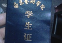 南藝沒什么沒有學(xué)生證 為什么中職學(xué)生沒有學(xué)生證