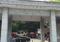 同濟(jì)大學(xué)提前批是什么 同濟(jì)大學(xué)所有專(zhuān)業(yè)分?jǐn)?shù)排名