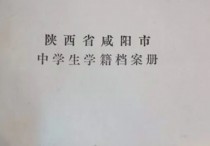 學(xué)校檔案怎么填寫 學(xué)生個人學(xué)籍檔案怎么寫