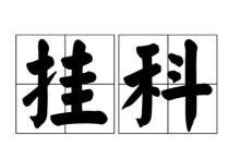 怎么給老師說考試給過 大學(xué)第一次給老師送禮希望讓我考試過去，我該怎么說