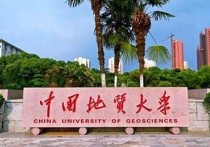 中國(guó)有哪些地質(zhì)大學(xué) 中國(guó)地質(zhì)大學(xué)武漢值得讀嗎