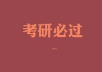 什么研究生調(diào)劑復(fù)試中替補(bǔ) 研究生復(fù)試破格錄取條件