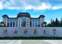 陜西師范大學怎么樣 陜西師范大學官網首頁