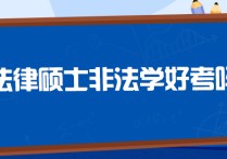 法律非法學(xué)調(diào)劑考什么 保研可以跨專業(yè)報考法律碩士嗎