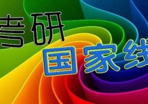 國家線理學(xué)類包括哪些 理學(xué)類專業(yè)能考哪些