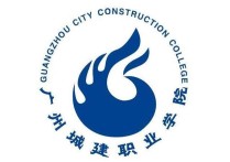 廣州城建學院 廣州城建職業(yè)學院好不好