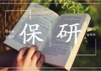 推免生補(bǔ)償計(jì)劃有什么限制 推免生學(xué)碩與專(zhuān)碩該如何選擇