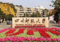 四川專業(yè)有哪些大學(xué)排名 四川什么師范大學(xué)好點(diǎn)