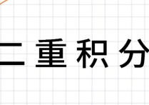 二重積分公式怎么理解 二重積分的所有計(jì)算方法