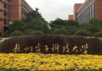 杭州電子科技怎么樣 杭州電子科技大學 機械怎么樣??？